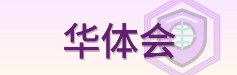 华体会 logo